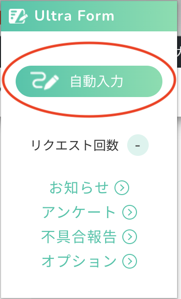フォームを自動入力してくれるchrome拡張機能 Ultraform Code Company