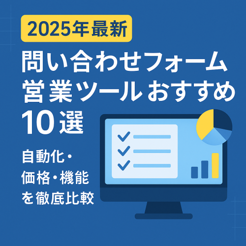 【2025年最新】問い合わせフォーム営業ツールおすすめ10選｜自動化・価格・機能を徹底比較