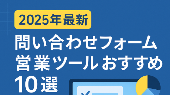 【2025年最新】問い合わせフォーム営業ツールおすすめ10選｜自動化・価格・機能を徹底比較